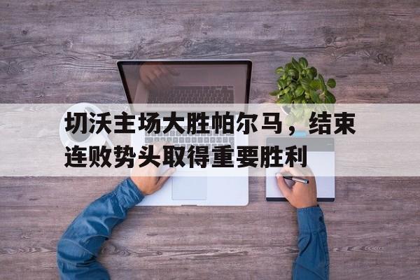 c7c7.app-切沃参加过欧冠