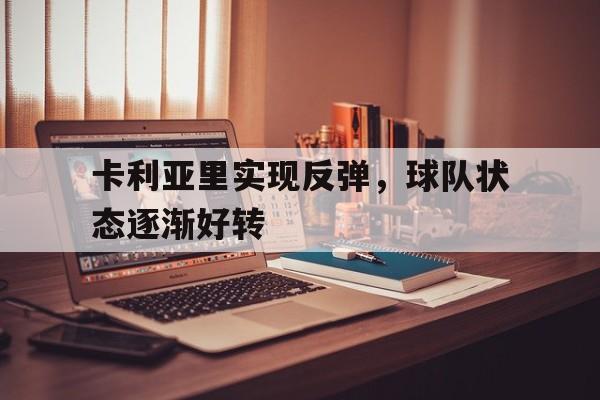 c7c7.app-关于卡利亚里实现反弹，球队状态逐渐好转的信息