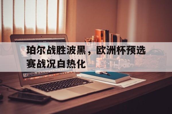 c7-2026欧洲杯赛程时间表
